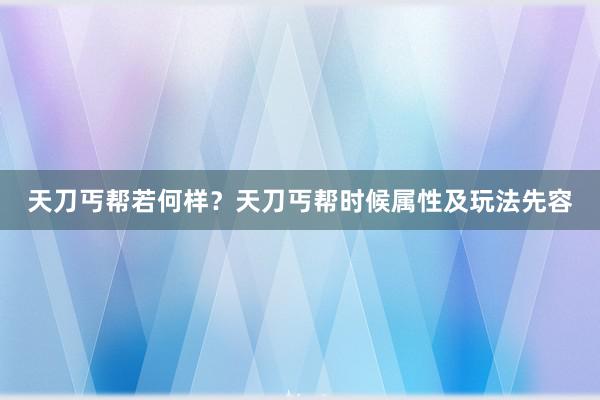 天刀丐帮若何样？天刀丐帮时候属性及玩法先容