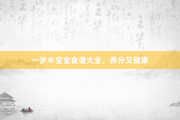 一岁半宝宝食谱大全，养分又健康